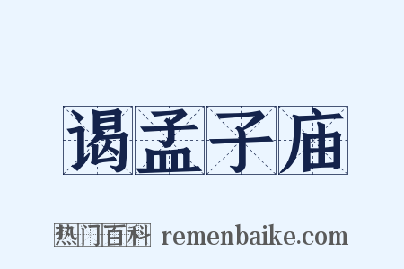 谒孟子庙是什么意思的图片